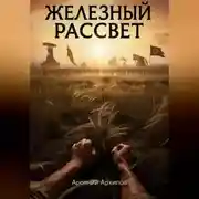 Постер книги Железный Рассвет