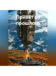 Дмитрий Золотарев - Привет из прошлого