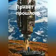 Постер книги Привет из прошлого