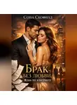 Сона Скофилд - Брак без любви. Жена по контракту