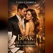 Постер книги Брак без любви. Жена по контракту