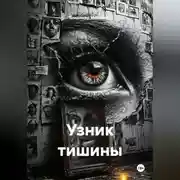Постер книги Узник тишины