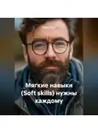 Радик Яхин - Мягкие навыки Soft skills нужны каждому
