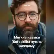 Постер книги Мягкие навыки Soft skills нужны каждому