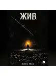 Кита Мор - Жив.