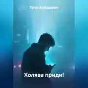 Постер книги Холява приди!
