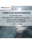 Николай Добролюбов - О значении авторитета в воспитании. Мысли по поводу «Вопросов жизни» г. Пирогова