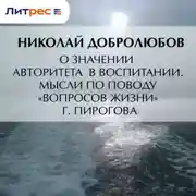 Постер книги О значении авторитета в воспитании. Мысли по поводу «Вопросов жизни» г. Пирогова