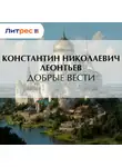 Константин Леонтьев - Добрые вести