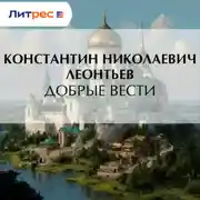 Постер книги Добрые вести