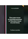 Сергей Каледин - Бюджетное планирование и бюджетная политика