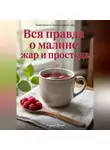 Андрей Попов - Вся правда о малине: жар и простуда