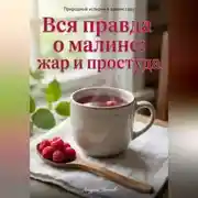Постер книги Вся правда о малине: жар и простуда
