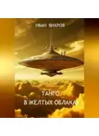 Иван Вихров - Танго в желтых облаках