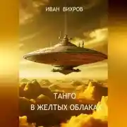 Постер книги Танго в желтых облаках