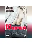 Марта Зверева - Десять ночей с бывшим