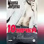 Постер книги Десять ночей с бывшим