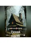 Александр Петляков - Тихие места