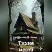 Постер книги Тихие места