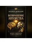 Андрей Морозов - Возвращение авторства: Бизнес и мышление в эпоху нейросетей