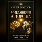 Постер книги Возвращение авторства: Бизнес и мышление в эпоху нейросетей