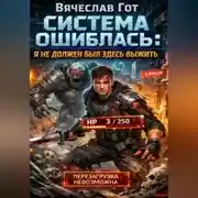 Постер книги Система ошиблась: я не должен был здесь выжить