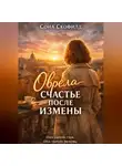 Сона Скофилд - Обрела счастье после измены