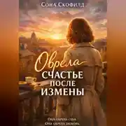 Постер книги Обрела счастье после измены