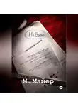М. Майер - НЕ ВЕРЮ