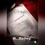 Постер книги НЕ ВЕРЮ