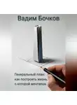 Вадим Бочков - Генеральный план: как построить жизнь, о которой мечтаешь