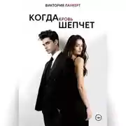 Постер книги Когда Кровь Шепчет