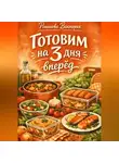 Романова Виктория - Готовим на 3 дня вперёд