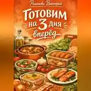 Постер книги Готовим на 3 дня вперёд