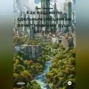 Постер книги Как падкий по сдельным расценкам лечил марками души богатеев