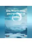 Див Талалуев - Дед Мороз умер, рассчитывай на себя