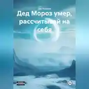Постер книги Дед Мороз умер, рассчитывай на себя