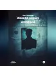 Див Талалуев - Жажда новых иллюзий