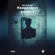 Постер книги Жажда новых иллюзий