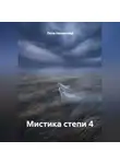 Леля Немичева - Мистика степи 4