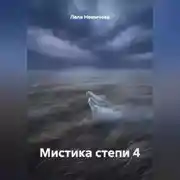 Постер книги Мистика степи 4
