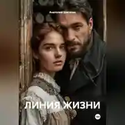 Постер книги ЛИНИЯ ЖИЗНИ