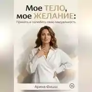 Постер книги Мое тело, мое желание: Принять и полюбить свою сексуальность
