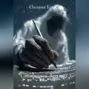Постер книги Симфония Архива.