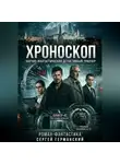 Сергей Германский - Хроноскоп