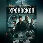 Постер книги Хроноскоп