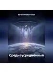 Евгений Набатчиков - Среднеусреднённый