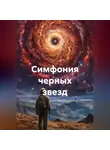Квант М. - Симфония черных звезд