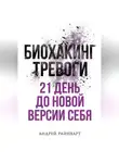 Андрей Райнхарт - Биохакинг тревоги