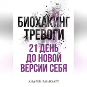 Постер книги Биохакинг тревоги